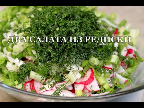 Салат из редиски. Два рецепта. Заправка из мятной аджики. Radish salad. Тwo recipes. ბოლოკის სალათი.